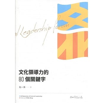 文化领导力的80个关键字 pdf epub mobi 电子书 下载