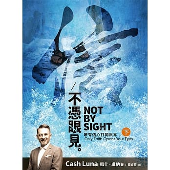 不凭眼见(下)：唯有信心打开眼界 pdf epub mobi 电子书 下载