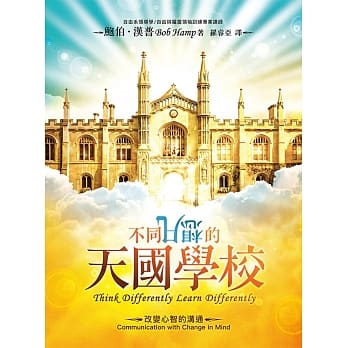 不同凡想的天国学校：改变心智的沟通 pdf epub mobi 下载