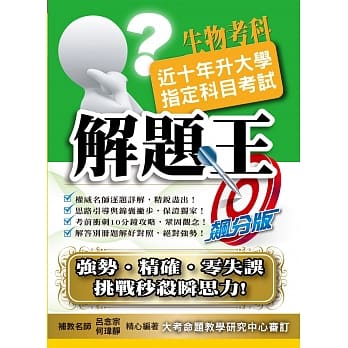 109升大学指定科目考试解题王：生物考科 pdf epub mobi 下载