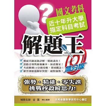 109升大学指定科目考试解题王：国文考科 pdf epub mobi 下载