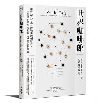 世界咖啡馆：用对话找答案、体验集体创造力，一本带动组织学习与个人成长的修练书 pdf epub mobi 下载
