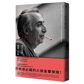 我的老师罗兰．巴特：课堂里的恋人絮语，明室外的西南方之光，在巴黎街头遇见符号学大师 pdf epub mobi 下载