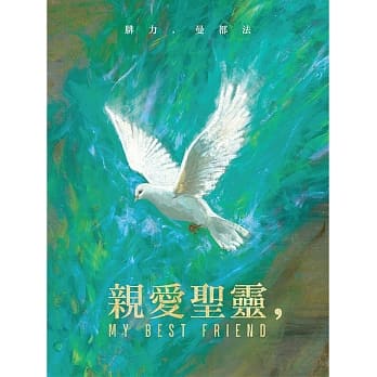 亲爱圣灵， pdf epub mobi 电子书 下载