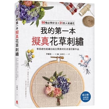 我的第一本拟真花草刺绣：超立体！50种必学针法×31款人气绣花，零基础也能绣出结合异素材的浪漫花艺作品 pdf epub mobi 下载