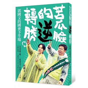 苦瓜脸的逆转胜：郭国文的国会下半场 pdf epub mobi 下载