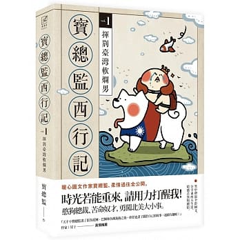 宝总监西行记1：挥别台湾软烂男 pdf epub mobi 下载