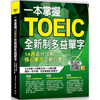 一本掌握Toeic全新制多益单字：14週追分攻略，核心单字一网打尽 pdf epub mobi 下载