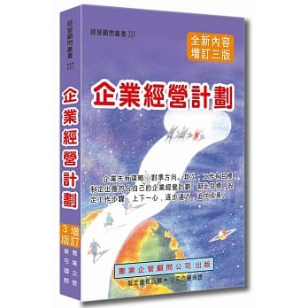 企业经营计划〈增订三版〉 pdf epub mobi 电子书 下载