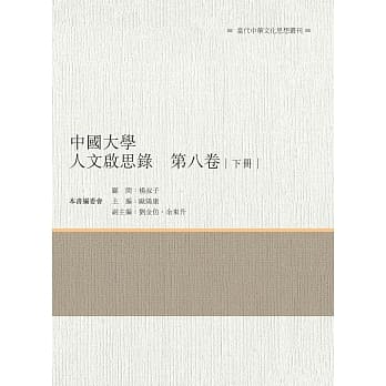 中国大学人文启思录　第八卷　下册 pdf epub mobi 电子书 下载