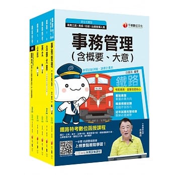 109年《事务管理_佐级》铁路特考课文版套书 pdf epub mobi 电子书 下载