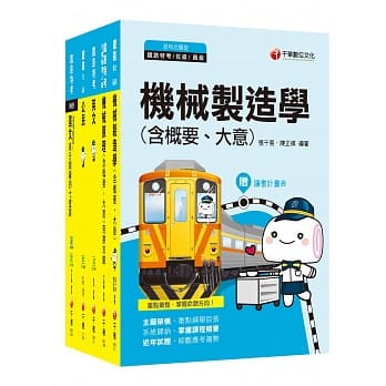109年《机械工程_佐级》铁路特考课文版套书 pdf epub mobi 电子书 下载