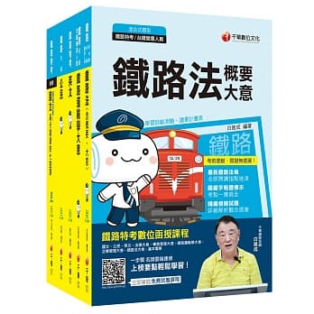 109年《场站调车_佐级》铁路特考课文版套书 pdf epub mobi 电子书 下载