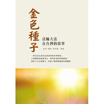 金色种子：法轮大法在台湾的故事 pdf epub mobi 电子书 下载