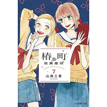 椿町的寂寞星球 7 pdf epub mobi 电子书 下载