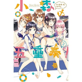 小森五重奏！ 3完 pdf epub mobi 电子书 下载