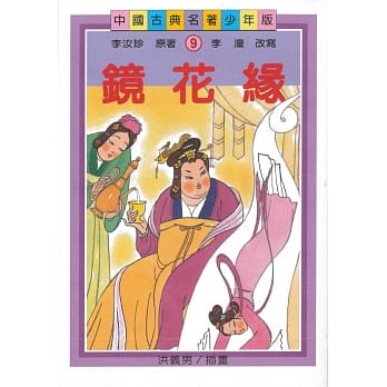 镜花缘（二版） pdf epub mobi 下载