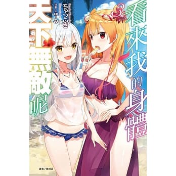 看来我的身体天下无敌呢 3(首刷限定版) pdf epub mobi 下载