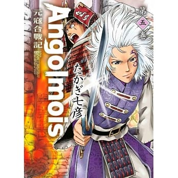 Angolmois 元寇合战记(05) pdf epub mobi 下载