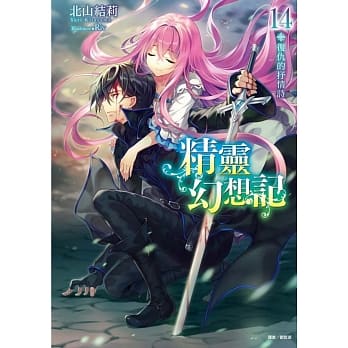 精灵幻想记 14.复仇的抒情诗 (首刷附录版) pdf epub mobi 下载