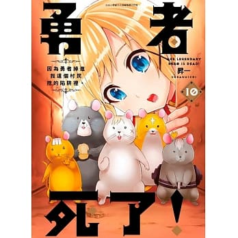 勇者死了！因为勇者掉进我这个村民挖的陷阱里。(10) pdf epub mobi 下载