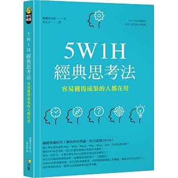 5W1H经典思考法：容易获得成果的人都在用 pdf epub mobi 电子书 下载