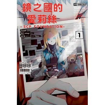 镜之国的爱莉丝 -SCP FOUNDATION- (01) pdf epub mobi 电子书 下载