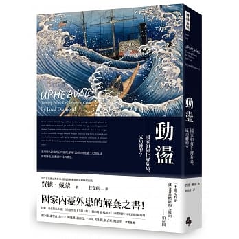动盪：国家如何化解危局、成功转型？（含32页珍贵历史图片） pdf epub mobi 电子书 下载
