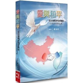 爱与和平：从台海两岸和好开始.一位退休大使的心愿 pdf epub mobi 电子书 下载