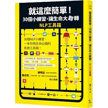 就这么简单！30个小练习，让生命大翻转：NLP工具箱 pdf epub mobi 下载