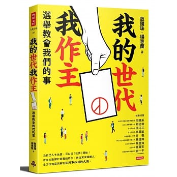 我的世代我作主：选举教会我们的事 pdf epub mobi 下载