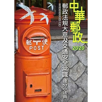 2020年全新版 邮政法规大意及交通安全常识抢分小法典(随身带走完整法规+重点标示+精选试题)(上榜生口碑推荐)(三版) pdf epub mobi 电子书 下载