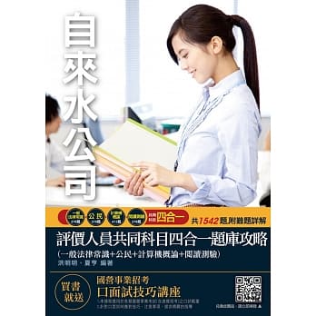 2020全新版 自来水评价人员共同科目四合一题库攻略(法律常识+公民+计概+阅测共1542题)(赠口面试云端课程) pdf epub mobi 下载