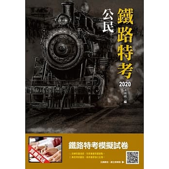 2020铁定考上版 公民（铁路特考佐级适用）（三民上榜生专用书）（赠铁路特考模拟试卷）（二十一版） pdf epub mobi 电子书 下载