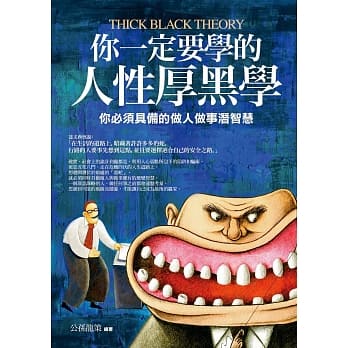 你一定要学的人性厚黑学：你必须具备的做人做事潜智慧 pdf epub mobi 下载