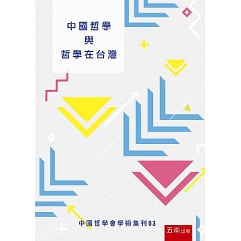 中国哲学与哲学在台湾 pdf epub mobi 电子书 下载