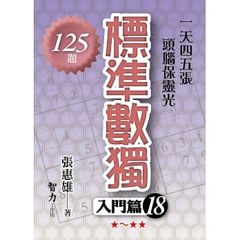 标准数独：入门篇18 pdf epub mobi 下载