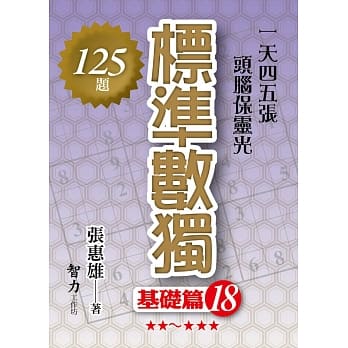 标准数独：基础篇18 pdf epub mobi 下载