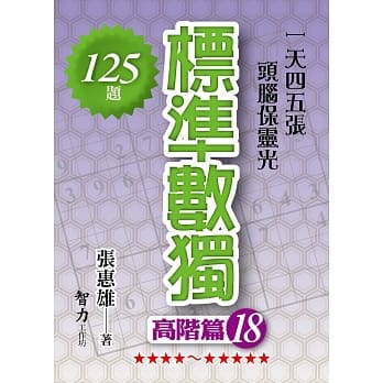 标准数独：高阶篇18 pdf epub mobi 下载