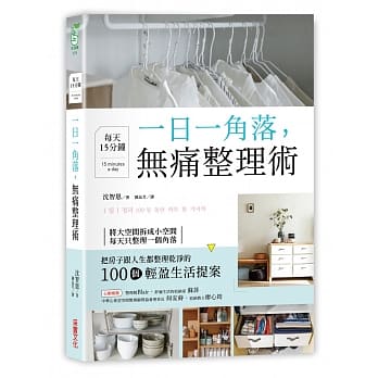 一日一角落，每天15分钟，无痛整理术 pdf epub mobi 下载