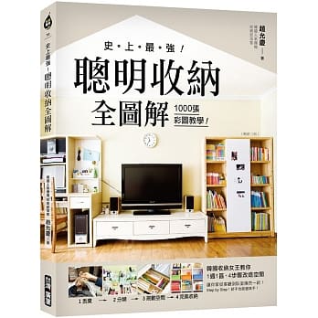 史上最强！聪明收纳全图解【畅销三版】：1000张彩图教学！韩国收纳女王教你1週1区、4步骤改造空间，让你家从客厅到卧室 焕然一新！ pdf epub mobi 下载