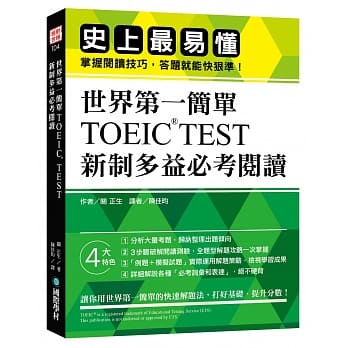 世界第一简单！TOEIC TEST 新制多益必考阅读：史上最易懂！掌握阅读技巧，答题就能快狠准！ pdf epub mobi 下载