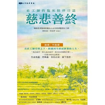 慈悲善终：社工师的临床陪伴日志 pdf epub mobi 下载