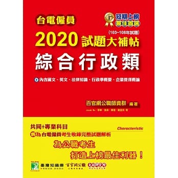 台电僱员2020试题大补帖【综合行政类】共同＋专业（103~108年试题） pdf epub mobi 电子书 下载