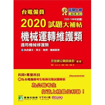 台电僱员2020试题大补帖【机械运转维护类(机械修护类) 】共同＋专业（103~108年试题） pdf epub mobi 电子书 下载