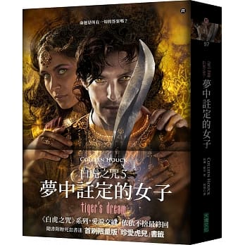 白虎之咒5（最终回）：梦中註定的女子（死忠书迷首刷限量版「珍爱虎儿」金属书签） pdf epub mobi 下载