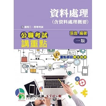 公职考试讲重点【资料处理(含资料处理概要)】三、四等 pdf epub mobi 电子书 下载