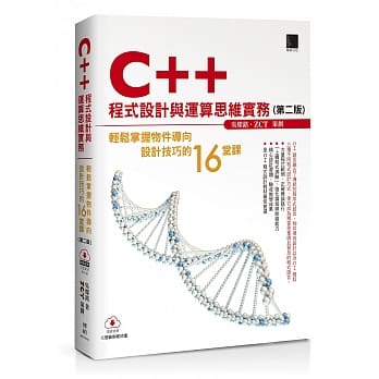 C++程式设计与运算思维实务（第二版）：轻松掌握物件导向设计技巧的16堂课 pdf epub mobi 下载