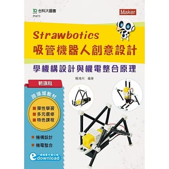 轻课程 Strawbotics吸管机器人创意设计：学机构设计与机电整合原理 pdf epub mobi 下载