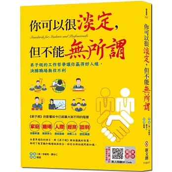 你可以很淡定，但不能无所谓【附有声朗读QR CODE】：弟子规的工作哲学让你赢得好人缘，决胜职场无往不利 pdf epub mobi 下载